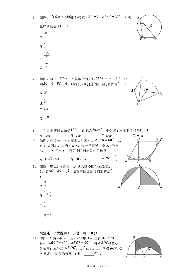 人教版数学九年级上《24.4弧长和扇形的面积》测试题（含答案解析）_第2页