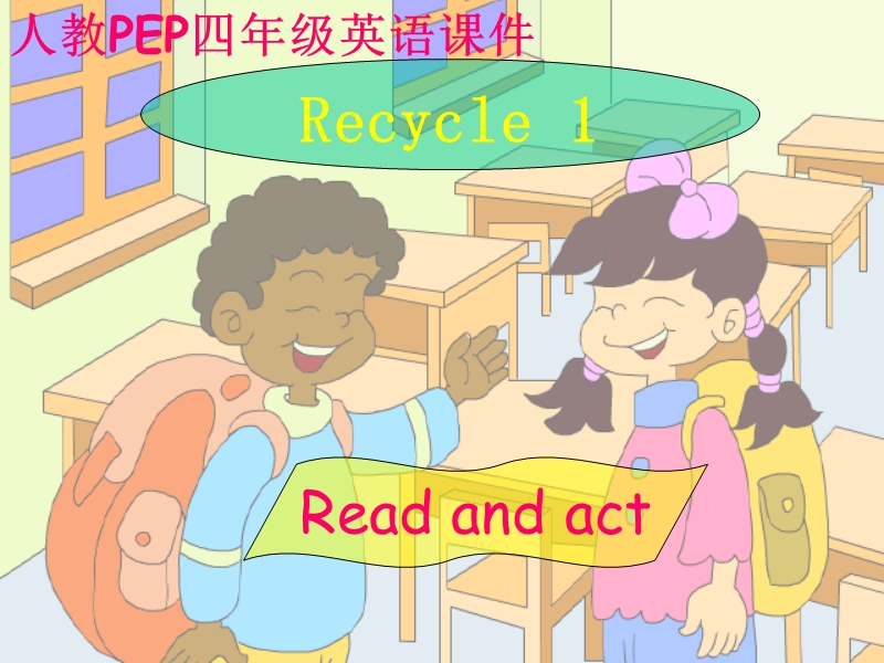 【人教pep版】四年级上册英语：Recycle 1教学课件2_第1页