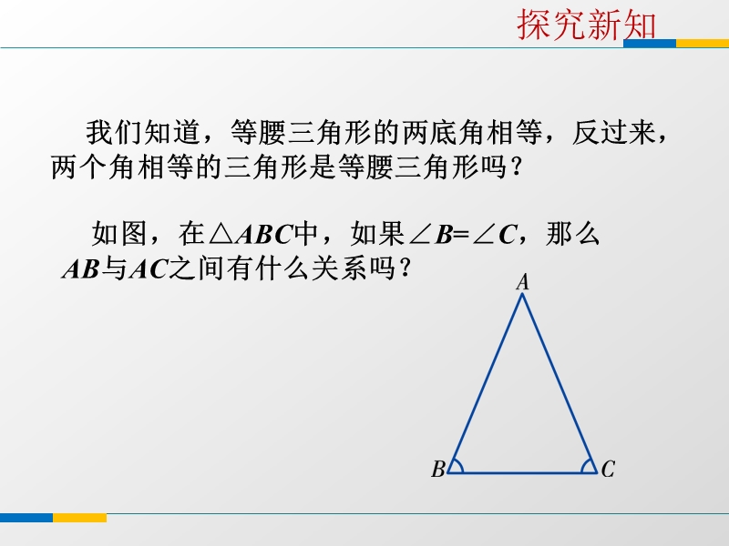 浙教版八年级数学上册2.4《等腰三角形的判定定理》课件 （共19张PPT）_第3页