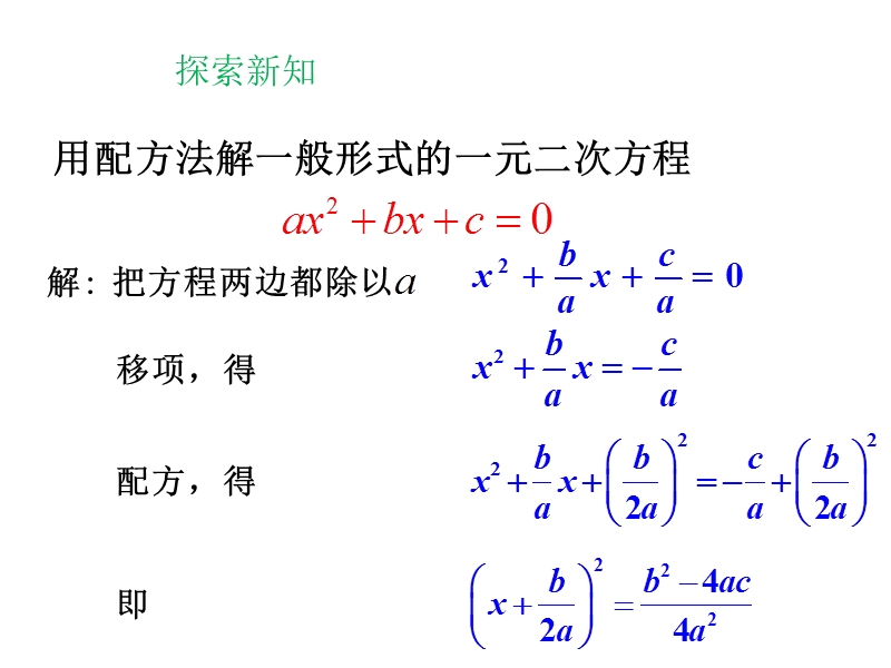 华师大版九年级数学上册：22.2.3公式法课件（共14张ppt）_第2页