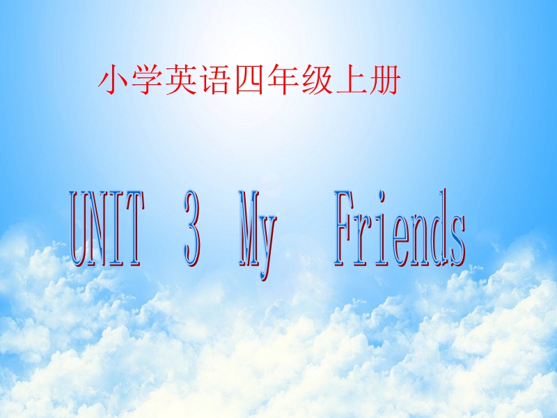 【人教pep版】四年级上册英语：Unit 3 My Friends  Part B 1 课件_第1页