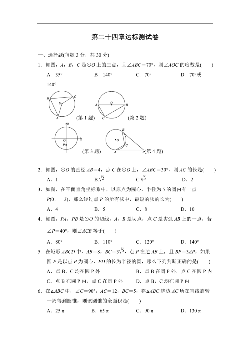 人教版九年级数学上册《第24章圆》达标测试卷（有答案）_第1页