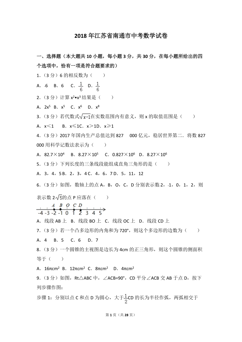 【真题】2018年江苏省南通市中考数学试卷含答案解析(2)_第1页