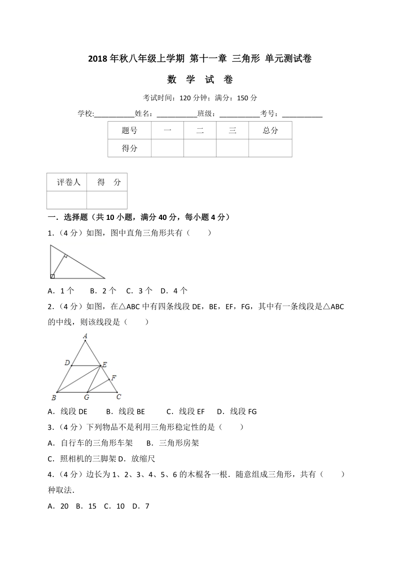 人教版八年级上册数学《第十一章三角形》单元测试卷（含答案解析）_第1页