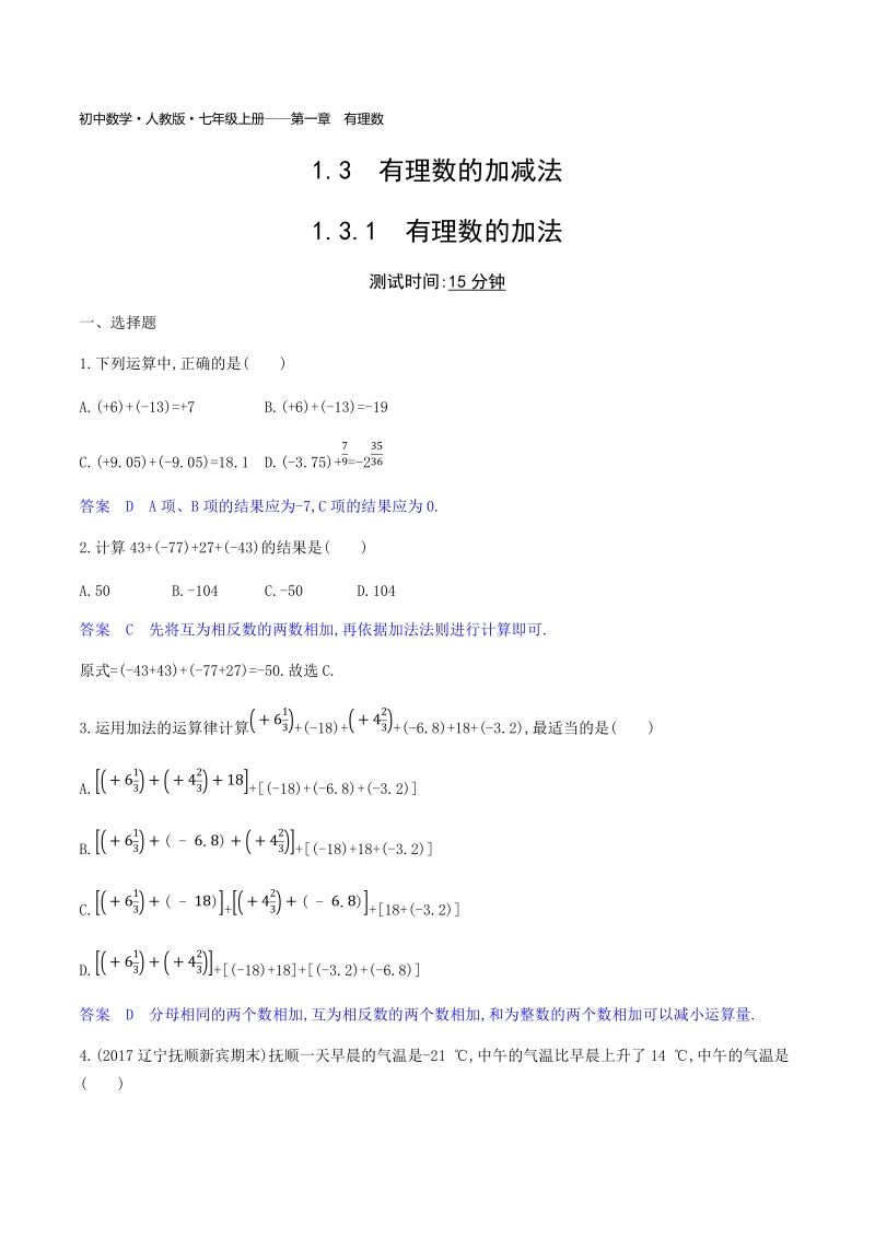 2018年秋人教版七年级上《1.3.1有理数的加法》同步练习题（含答案）_第1页