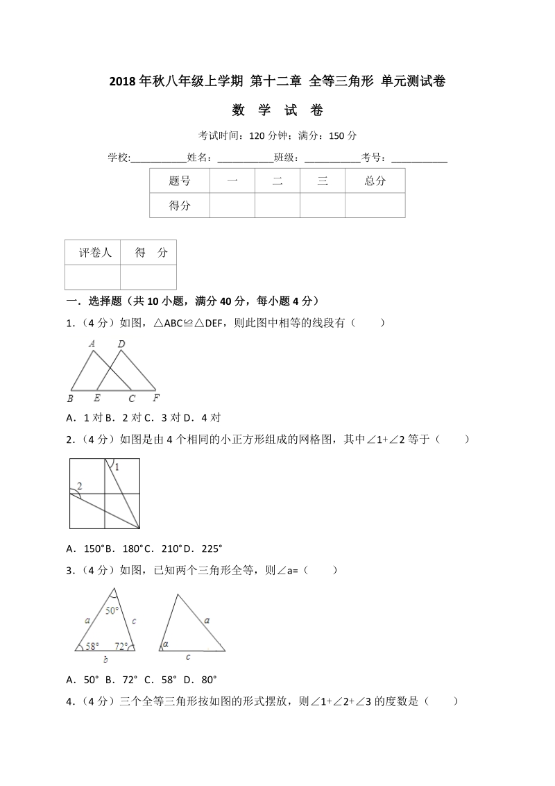 人教版八年级上册数学《第十二章全等三角形》单元测试卷（含答案解析）_第1页