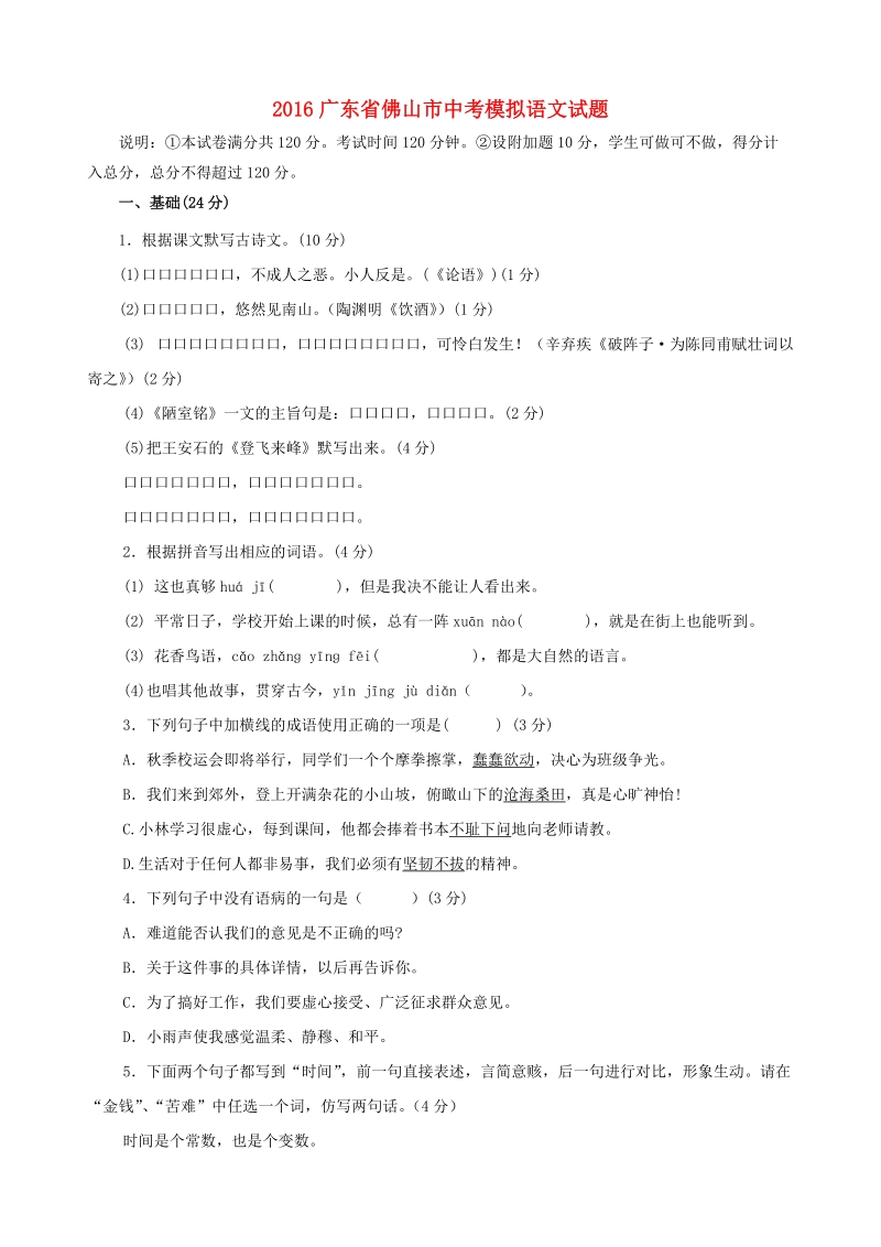 2016年广东省佛山市中考模拟语文试题（含答案）_第1页