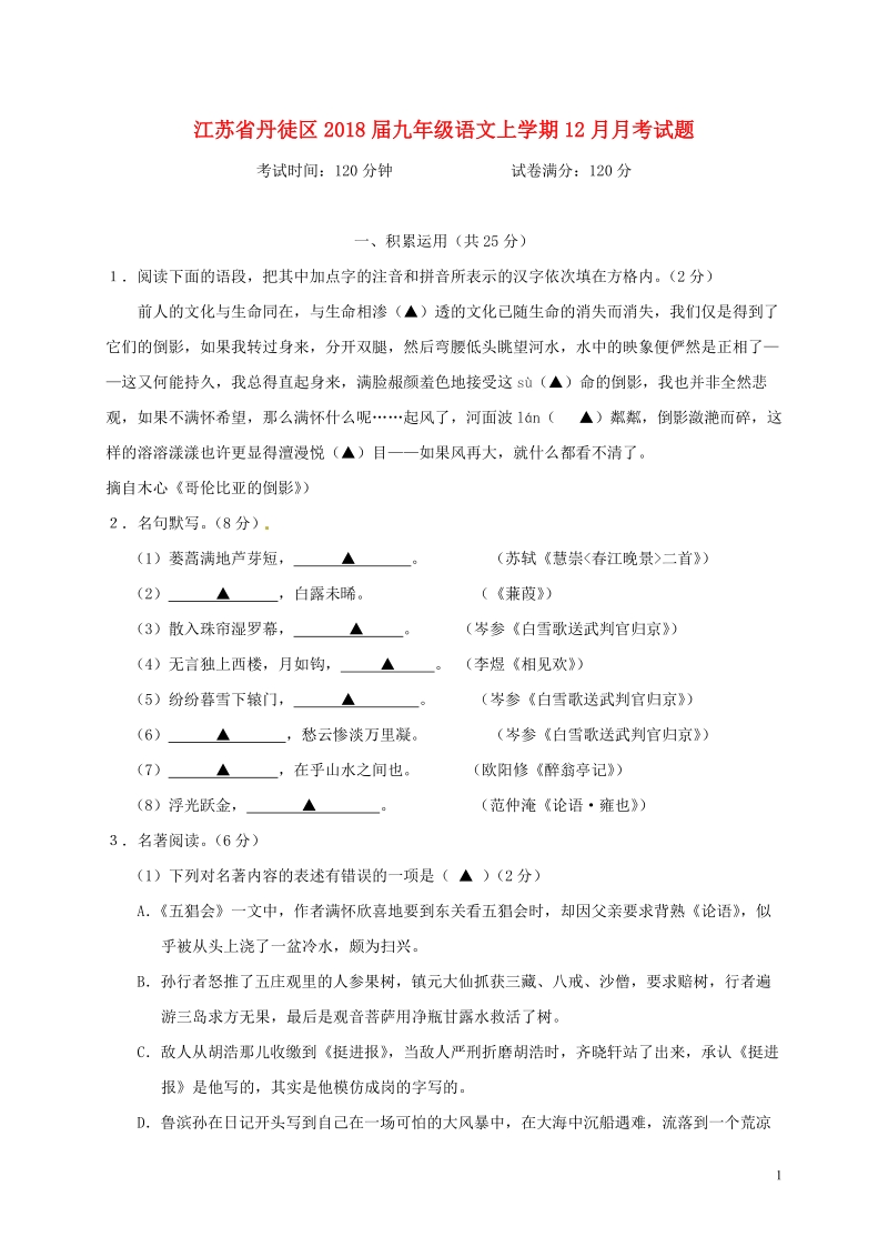 江苏省丹徒区2018届九年级语文上学期12月月考试题（含答案）_第1页