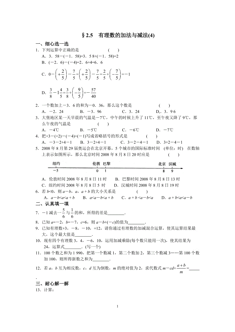 苏科版七年级数学上册第二章 2.5有理数的加法与减法(4)含答案