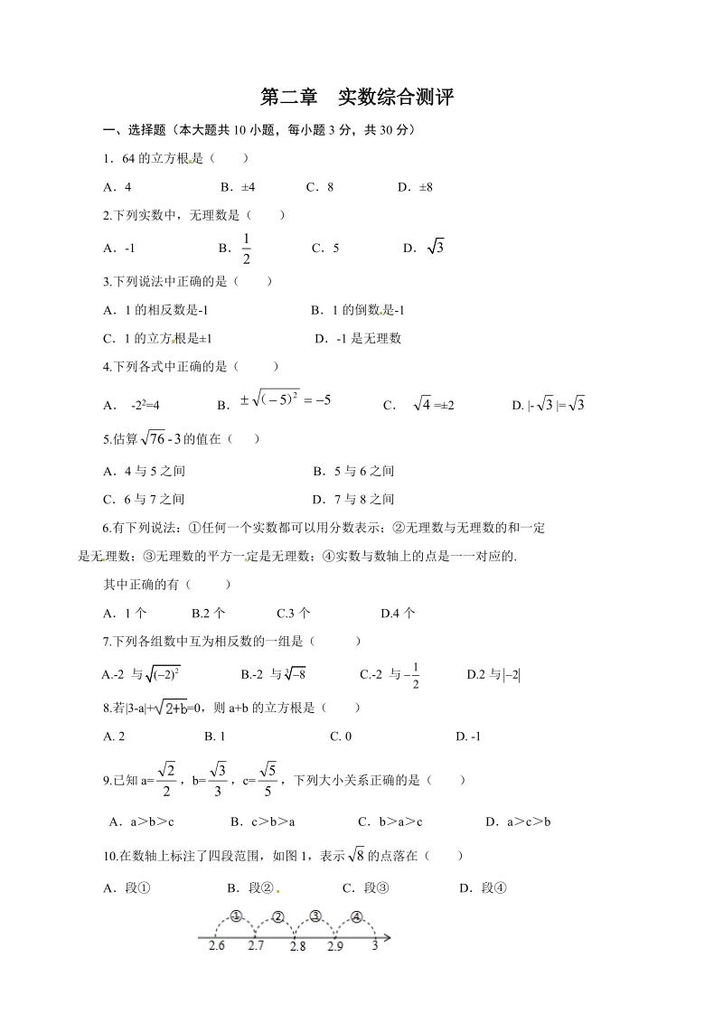 北师大版八年级数学上册：第二章实数单元测试题（含答案）_第1页