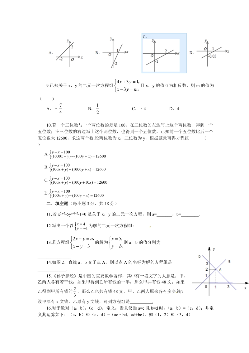 北师大版八年级数学上册：第五章二元一次方程组单元测试题（含答案）_第2页