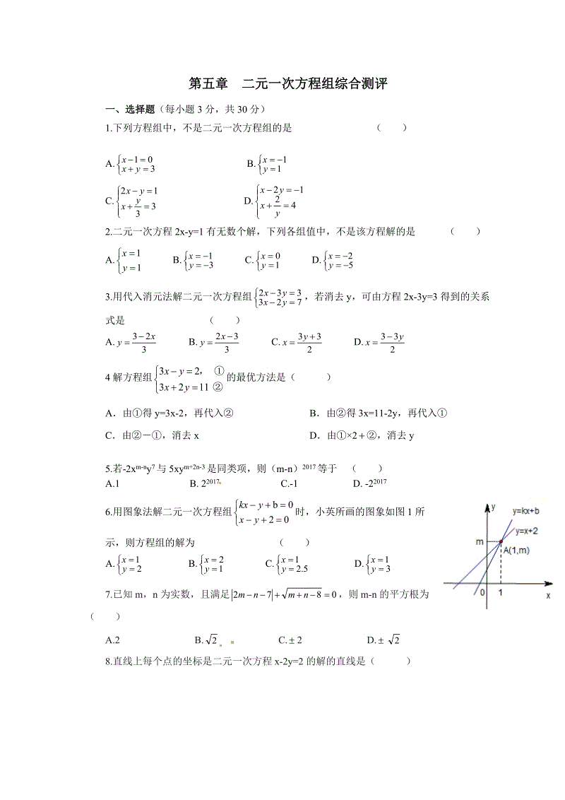 北师大版八年级数学上册：第五章二元一次方程组单元测试题（含答案）