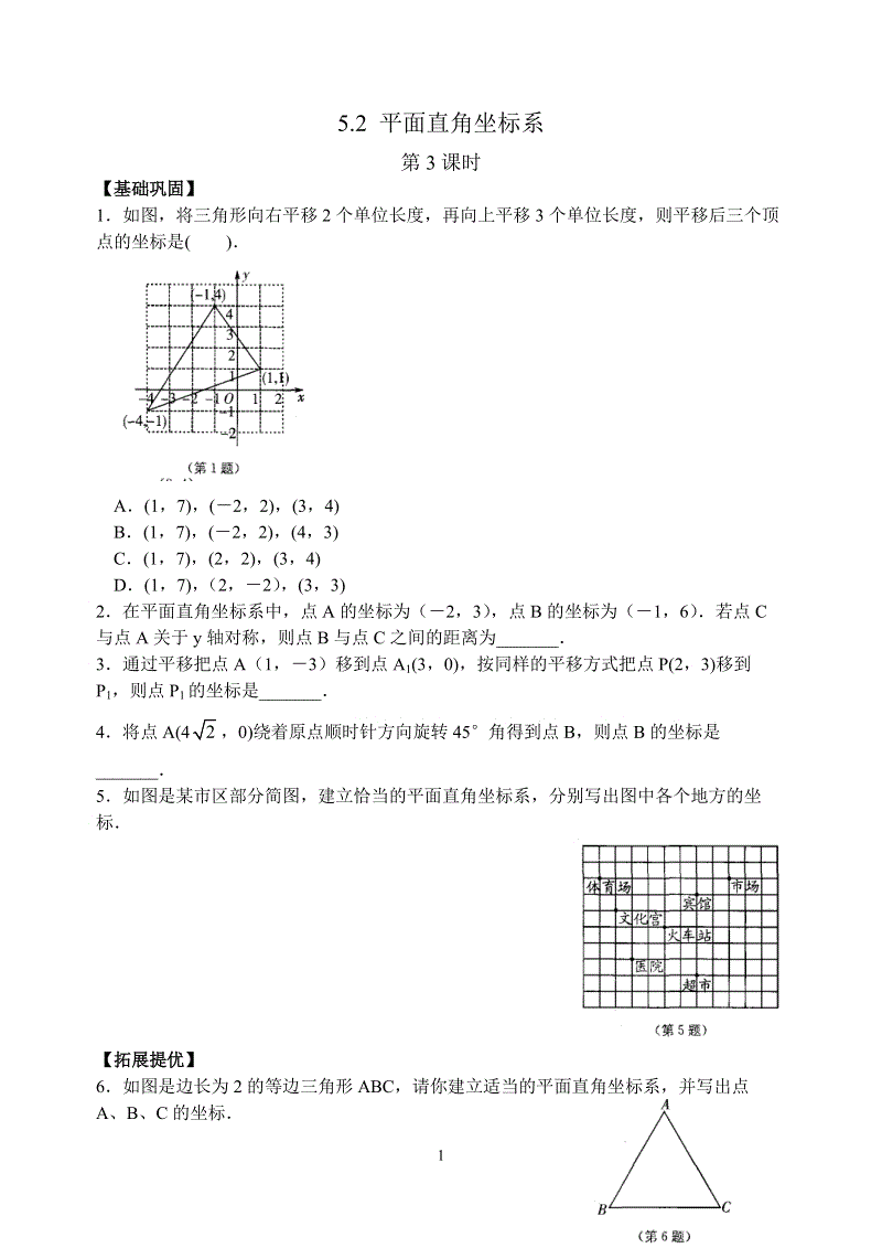苏科版八年级数学上册 5.2平面直角坐标系(第3课时)课时练习含答案
