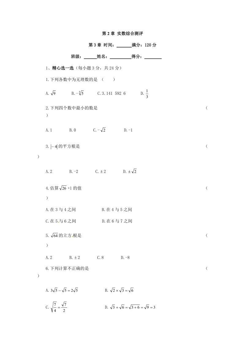 北师大版八年级数学上册《第二章实数》单元测试题（含答案）_第1页
