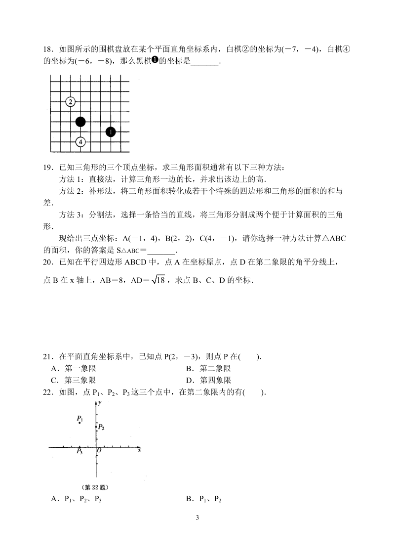 苏科版八年级数学上册 5.2平面直角坐标系(第1课时)课时练习含答案_第3页