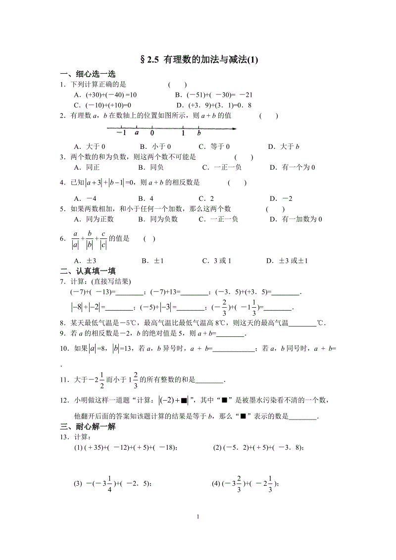 苏科版七年级数学上册第二章 2.5有理数的加法与减法(1)含答案