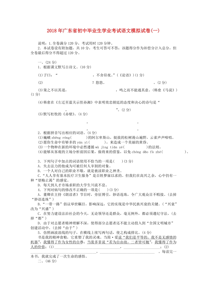 广东省2018年初中语文毕业生学业考试模拟试题含答案_第1页