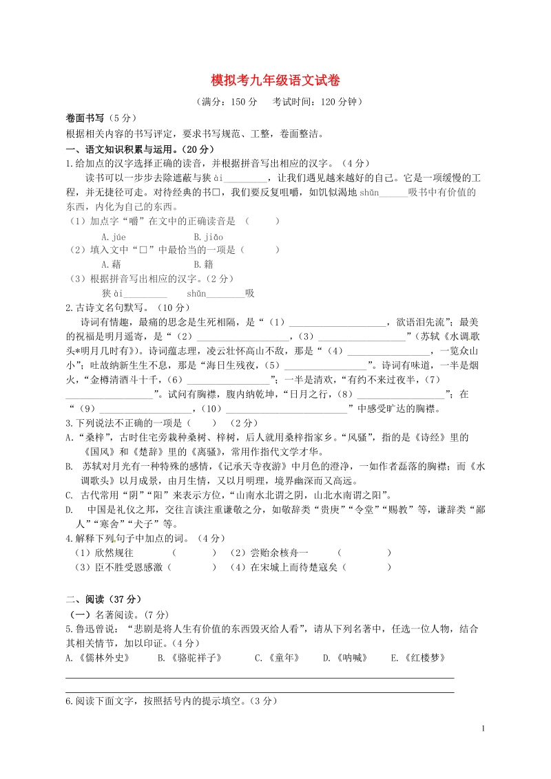 浙江省台州市2018届九年级语文5月模拟考试试题（含答案）_第1页
