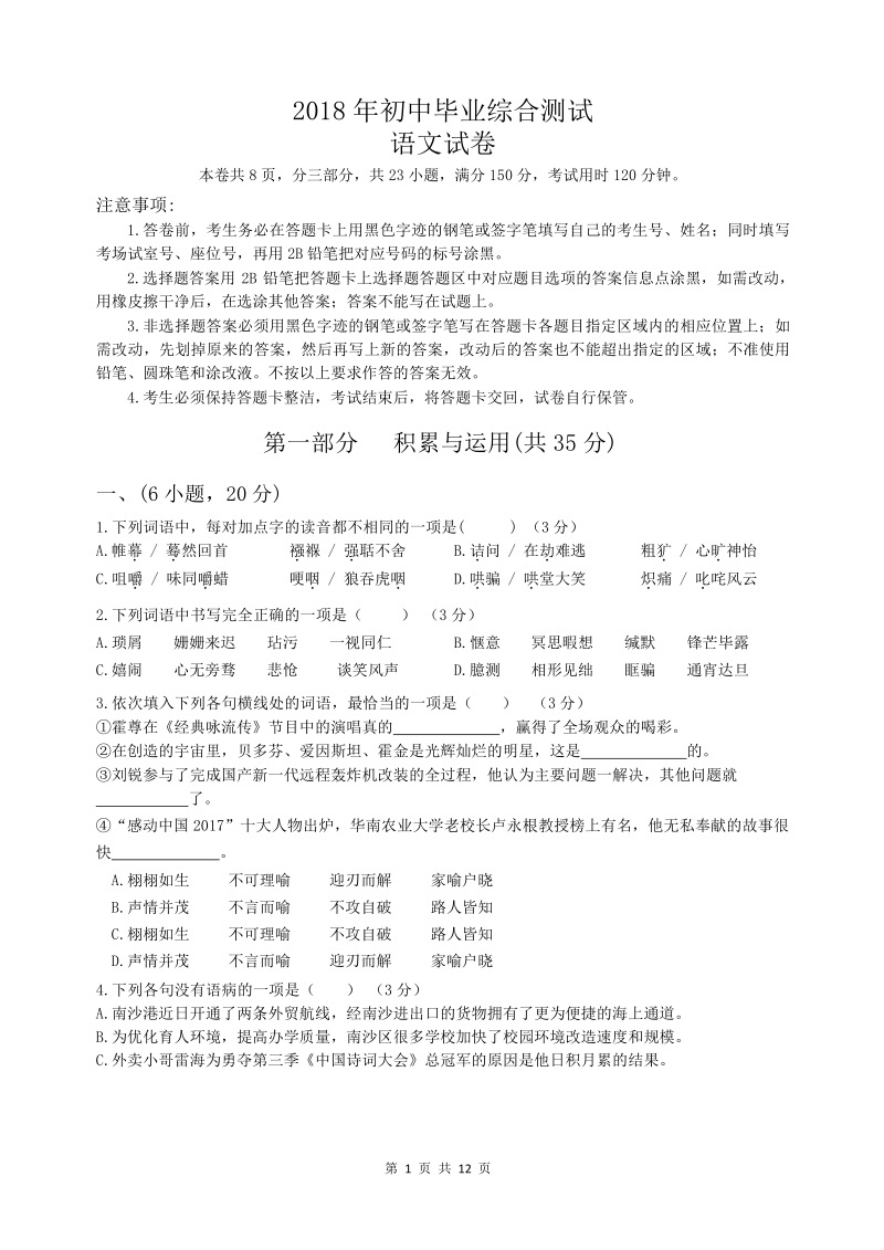 2018年广东省初中毕业生学业考试语文综合模拟卷（二）含答案_第1页
