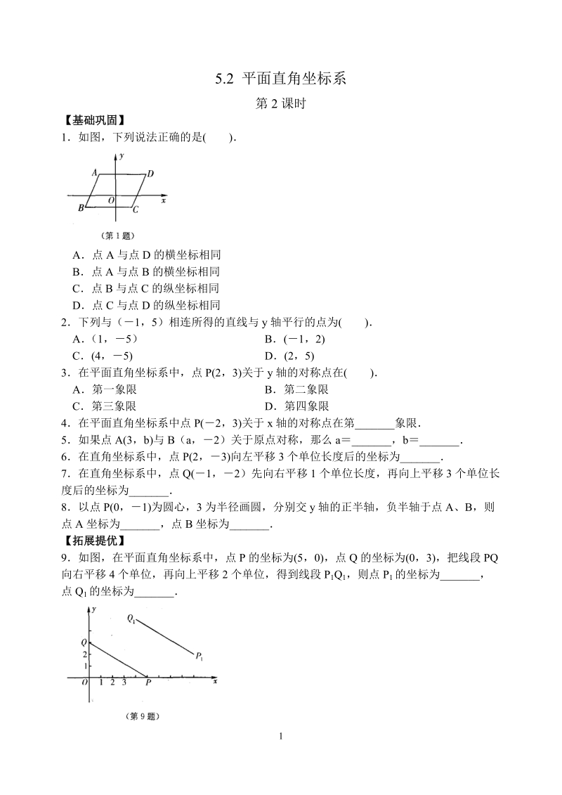 苏科版八年级数学上册 5.2平面直角坐标系(第2课时)课时练习含答案_第1页