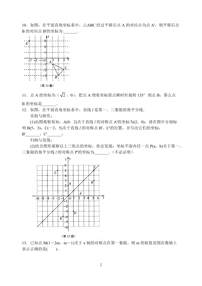 苏科版八年级数学上册 5.2平面直角坐标系(第2课时)课时练习含答案_第2页