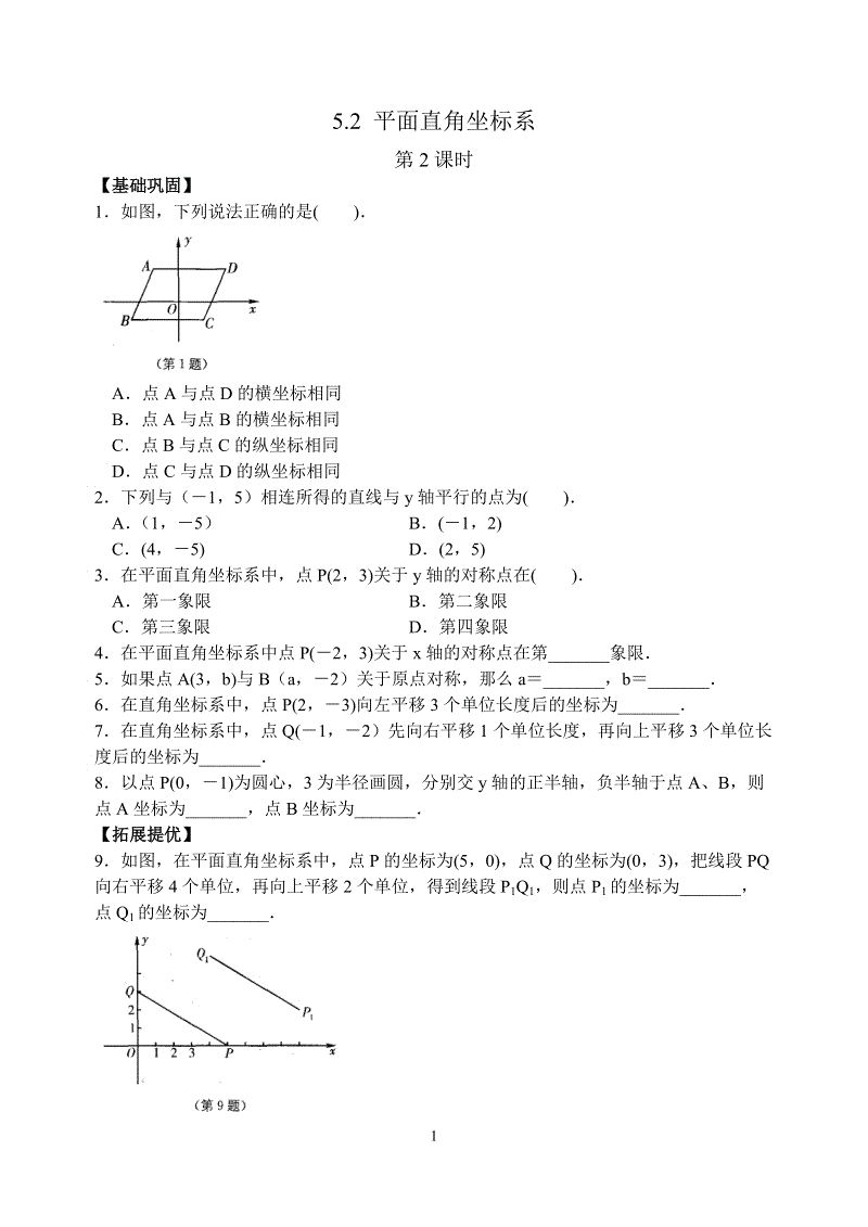 苏科版八年级数学上册 5.2平面直角坐标系(第2课时)课时练习含答案