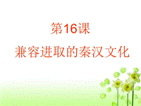 【北师大版】七年级上册历史：第16课《兼容进取的秦汉文化》ppt课件（3）