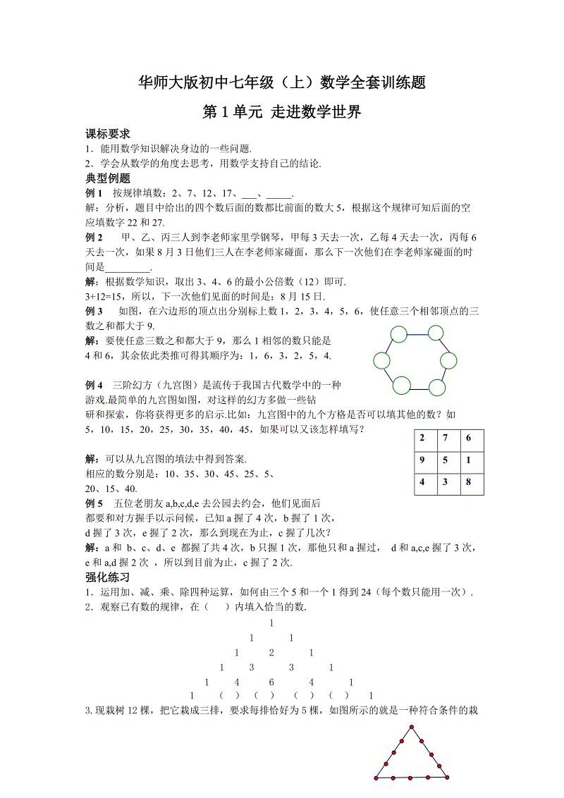 华师大版七年级（上）数学全套训练题含答案（共43页）