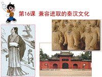 【北师大版】七年级上册历史：第16课《兼容进取的秦汉文化》ppt课件（2）