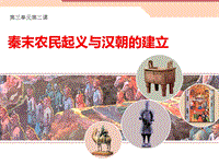 【北师大版】七年级上册历史：第11课《秦末农民起义与汉朝的建立》课件（2）