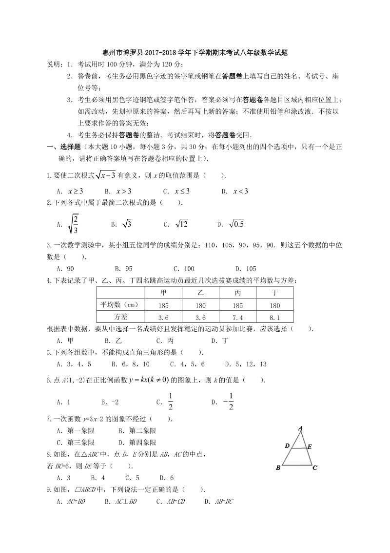 广东省惠州市博罗县2017-2018学年八年级下学期期末考试数学试卷（含答案）_第1页