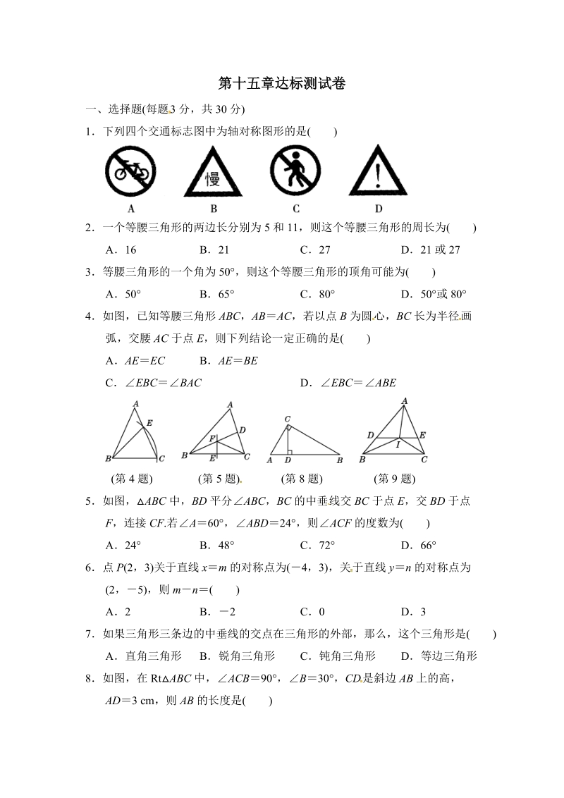 2018年秋沪科版八年级数学上册《第15章轴对称图形与等腰三角形》达标测试卷（含答案）_第1页