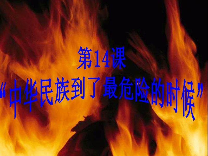 【北师大版】八年级上历史：第14课《中华民族到了最危险的时候》课件（1）_第2页