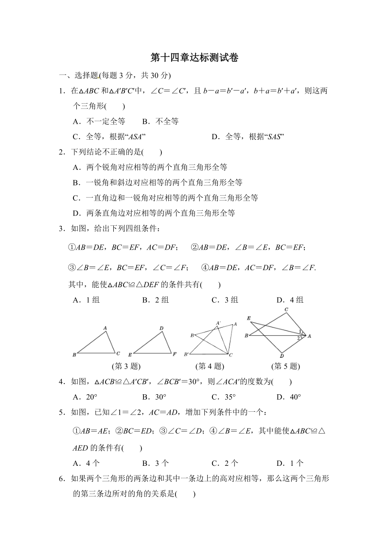 2018年秋沪科版八年级数学上册《第14章全等三角形》达标测试卷（含答案）_第1页