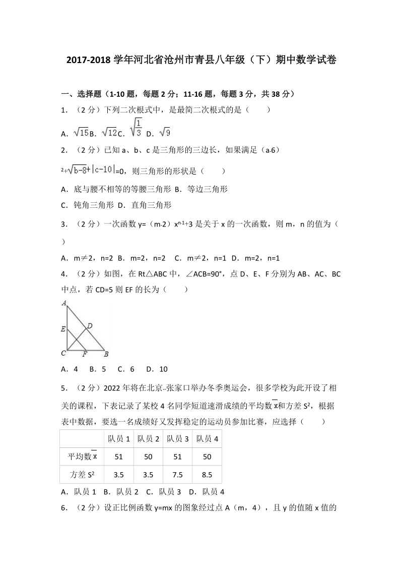 河北省沧州市青县2017-2018学年八年级下期中数学试卷（含答案解析）_第1页