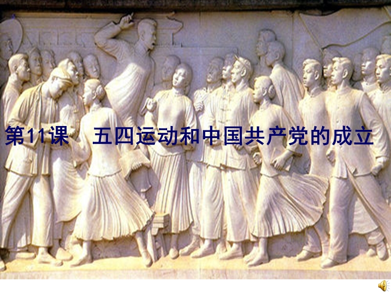 【北师大版】八年级上历史：第11课《五四运动和中国共产党的成立》课件（1）_第1页