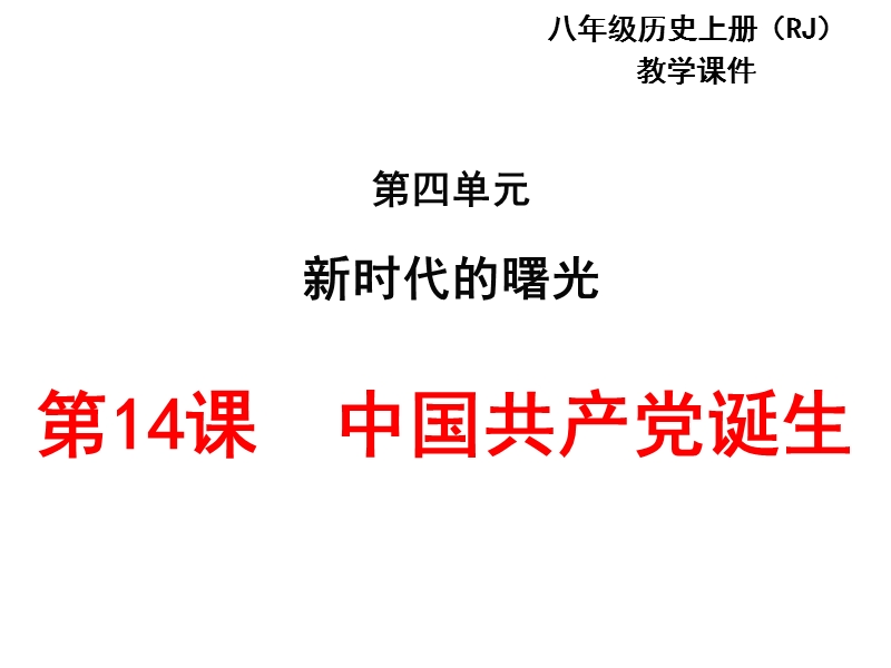 【部编人教版】历史八年级上册：第14课《中国共产党诞生》ppt课件_第1页