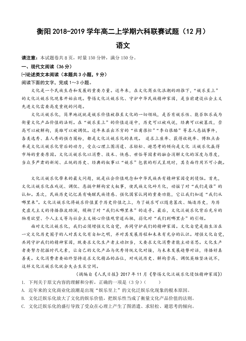 湖南省衡阳2018学年高二上六科联赛（12月）语文试卷（含答案）_第1页