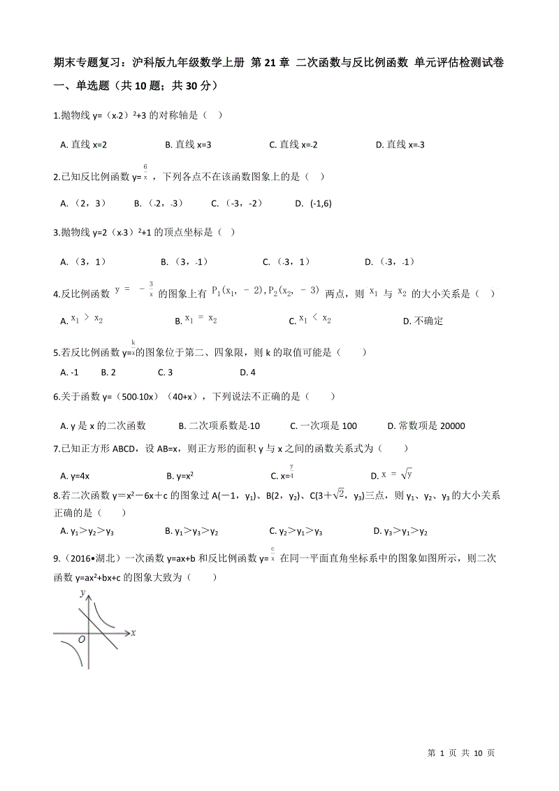 沪科版九年级数学上册《第21章二次函数与反比例函数》期末专题复习试卷（有答案）