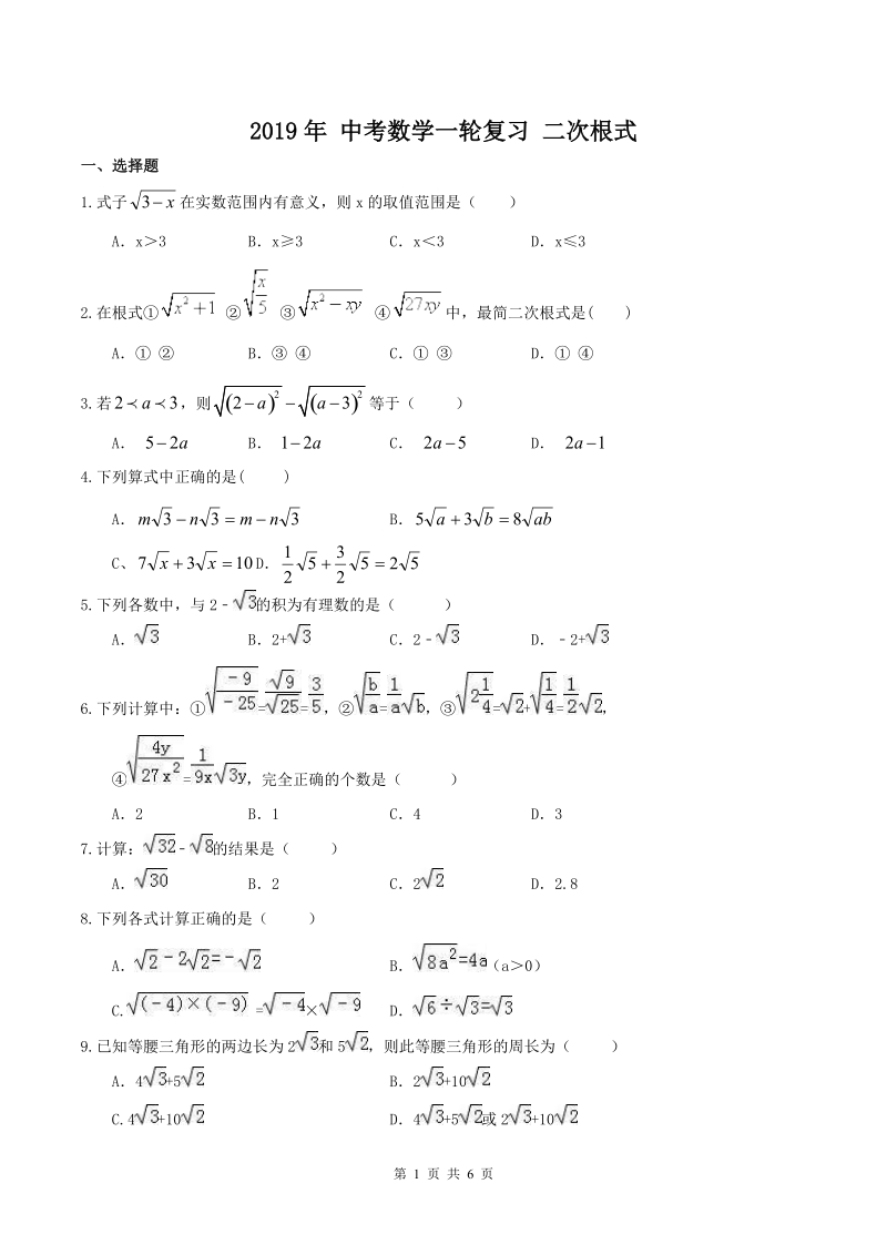 2019年人教版中考数学一轮复习《二次根式》同步练习（含答案）_第1页
