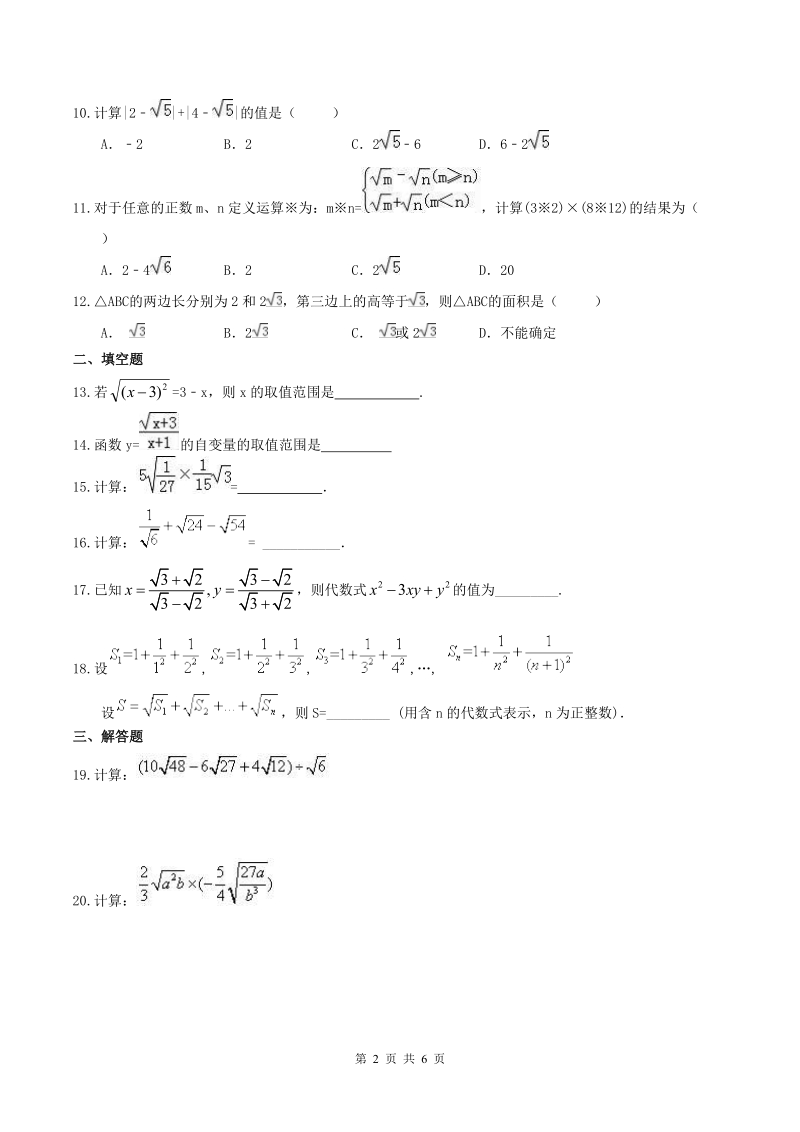 2019年人教版中考数学一轮复习《二次根式》同步练习（含答案）_第2页