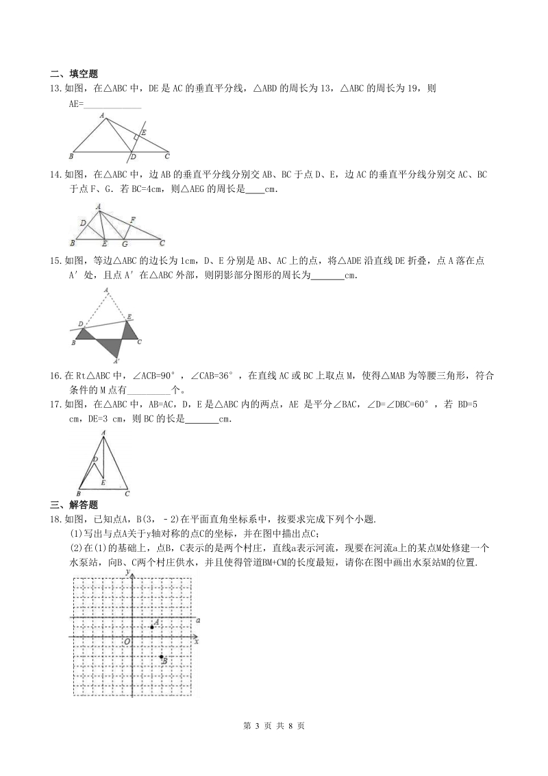2019年人教版中考数学一轮复习《轴对称与等腰三角形》同步练习（含答案）_第3页