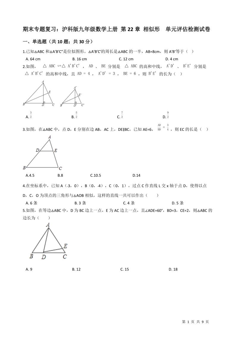 沪科版九年级数学上册《第22章相似形》期末专题复习试卷（含答案）_第1页