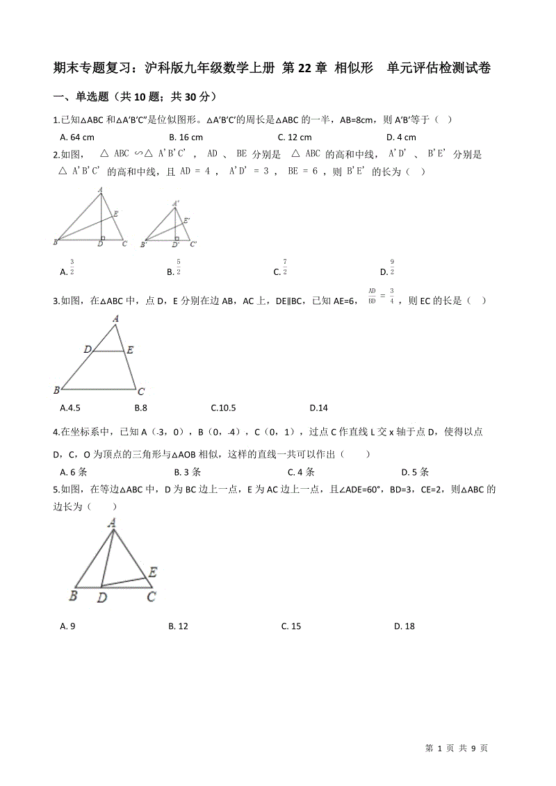 沪科版九年级数学上册《第22章相似形》期末专题复习试卷（含答案）
