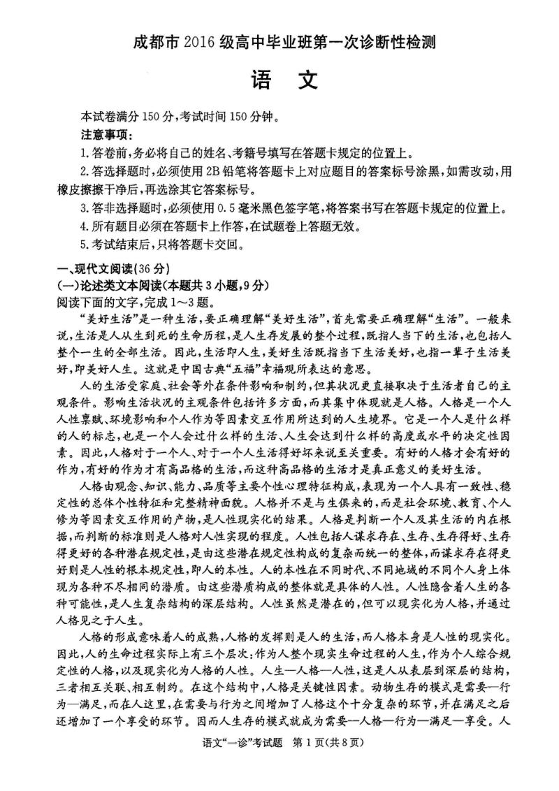 四川省成都市2019届高三第一次诊断性检测语文试题（含答案）_第1页