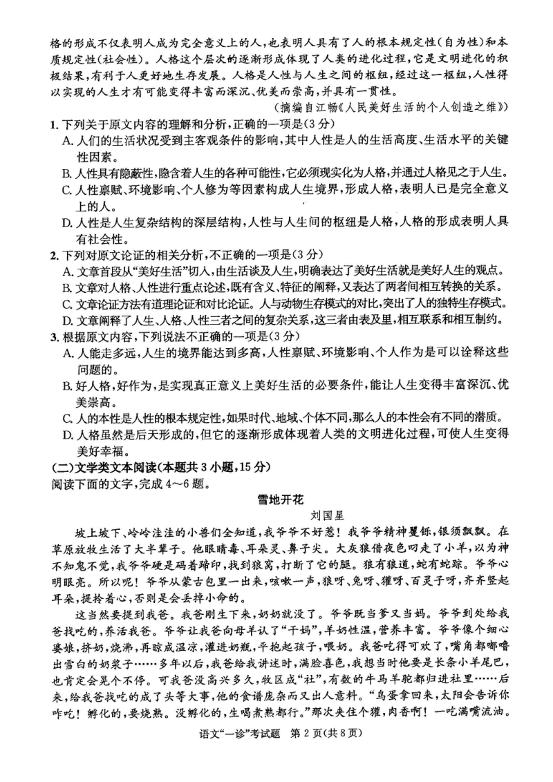 四川省成都市2019届高三第一次诊断性检测语文试题（含答案）_第2页
