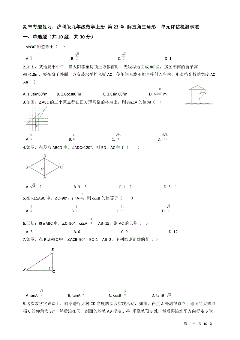 沪科版九年级数学上册《第23章解直角三角形》期末专题复习试卷（含答案）