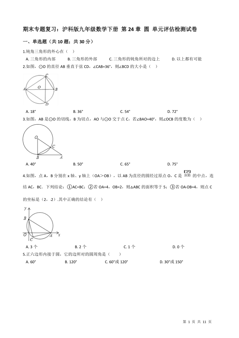 沪科版九年级数学下册《第24章圆》单元评估检测试卷（含答案）_第1页
