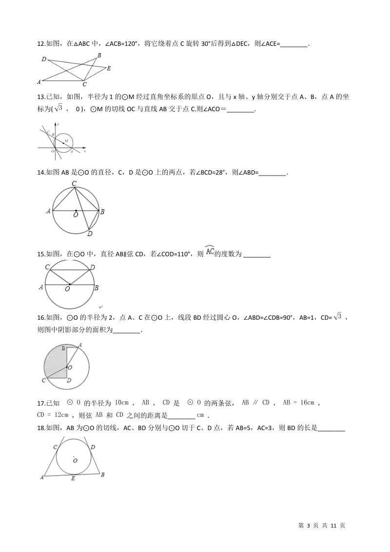 沪科版九年级数学下册《第24章圆》单元评估检测试卷（含答案）_第3页