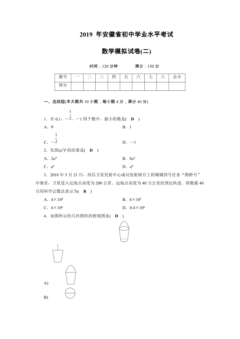 2019年安徽省初中学业水平考试数学模拟试卷（2）含答案_第1页